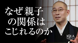 親子だからこそ持ってしまう『勘違い』に気を付けよ