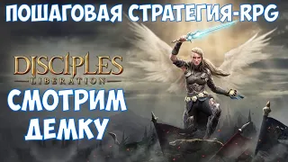 ⚔️Disciples: Liberation🔊 Пошаговая стратегия-RPG. Смотрим демку.