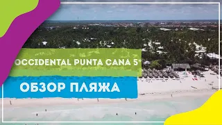 Occidental Punta Cana 5: пляж отеля, обзор