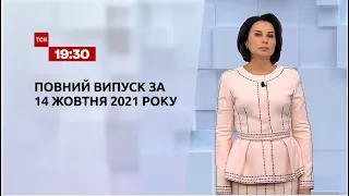 Новости Украины и мира | Выпуск ТСН.19:30 за 14 октября 2021 года