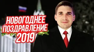 НОВОГОДНЕЕ ПОЗДРАВЛЕНИЕ президента 2019