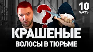 🔞 ЧТО БУДЕТ ЗА КРАШЕНЫЕ ВОЛОСЫ И ПИРСИНГ В ТЮРЬМЕ 🤦‍♂️ СЕКС В НЕВОЛЕ И ПРАВДА О ЕДЕ | Люди PRO #84