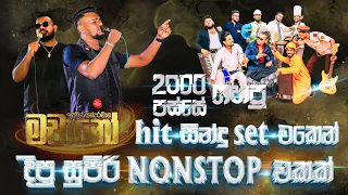 2000 පස්සේ ගහපු Hit සිංදු Set එකෙන් දීපු සුපිරිම නන්ස්ටොප් එකක් #Machano #New #Nonstop