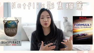 Netflix影集推薦🎬｜2021必追的Netflix影集✨｜分享近期最好看的美劇🤩｜4月最新歐美劇、紀錄片、韓劇推薦🖤 #好家在我在家