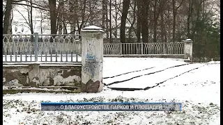 О БЛАГОУСТРОЙСТВЕ ПАРКОВ И ПЛОЩАДЕЙ