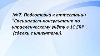 № 7. Подготовка к аттестации "Специалист-консультант по управленческому учёту в 1С ERP". (7 часть)