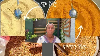 ምጥን እና ነጭ ሽሮ ሙሉ አዘገጃጀት| how to prepare Ethiopian chickpea powder shiro