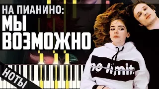 Мы - Возможно | На Пианино