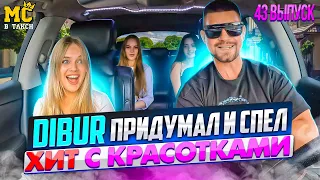 МС в такси 🚕… выпуск 43 / Девочки спели с DIBUR хит /