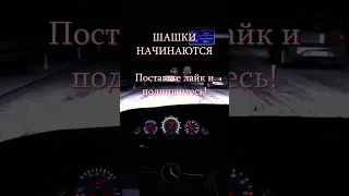 ШАШКИ НА ТРАССЕ