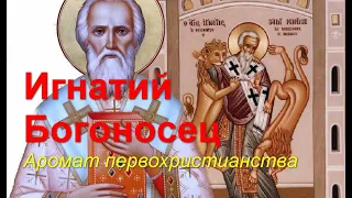 Игнатий Богоносец. Аромат первохристианства