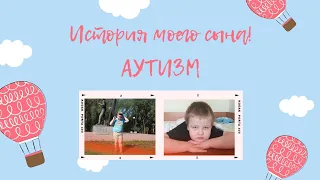 ИСТОРИЯ МОЕГО СЫНА / АУТИЗМ