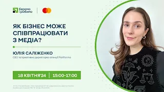 «Як бізнес може співпрацювати з медіа?» розмова з Юлією Саліженко