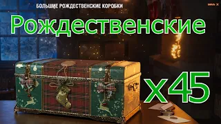 [036] WoT 2022 Открываю новогодние (рождественские) коробки 45шт.