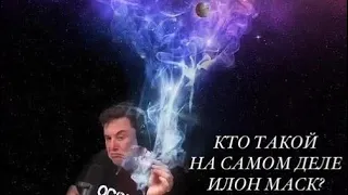 КТО ТАКОЙ НА САМОМ ДЕЛЕ ИЛОН МАСК?‼️