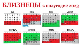 БЛИЗНЕЦЫ♊2 полугодие 2023 г.! Астро и таро прогноз🕑июнь/июль/август/сентябрь/октябрь/ноябрь/декабрь👍