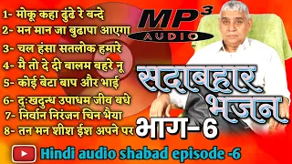 Shabad Sant rampal ji maharaj episode 6 || all shabad Rampal Ji Maharaj || kabirDevotional Channel