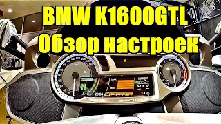 BMW K1600GTL: Обзор настроек, доступных через меню панели приборов