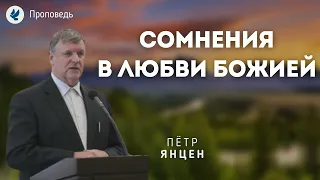 Сомнения в любви Божией. Янцен П.Ф. Проповеди МСЦ ЕХБ