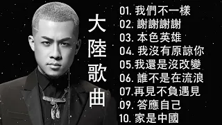 大壯精選輯 | 大陸歌曲 2023 | 差一步+我们不一样，刘此刻你听好了，逃+有太多人，敬天敬地敬兄弟，兄弟抱一下，兄弟情深