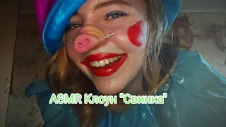 ASMR Role play, Добрый клоун попробует развеселить, тихий голос, шëпот