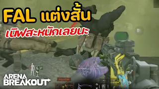 ปืน FAL แต่งสั้น เนิฟสะหนักเลย! ในเกม Arena Breakout SS4