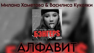 Милана Хаметова & Василиса Кукояка - АЛФАВИТ (Новый трек 2023)