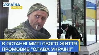 Розстріляли за гасло "Слава Україні". В Києві відкрили пам’ятник Герою України Мацієвському