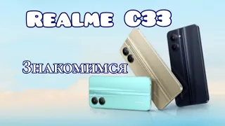 Бюджетный Realme C33, NFC, 5000 mAh, Знакомимся!!!