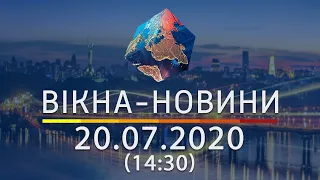 Вікна-новини. Выпуск от 20.07.2020 (14:30) | Вікна-Новини