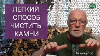 Как лучше чистить камни? Александр Гук