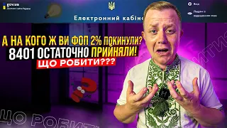 2% з 1го серпня тепер точно ВСЬО!!! Що робити ФОПам на 3 групі 2%?