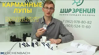 Лупы MOBILENT - удобно брать с собой! Обзор на немецкие лупы ESCHENBACH. С подсветкой и без!