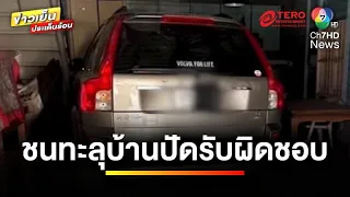 หนุ่มร้อง ! สาวรุ่นใหญ่ขับรถชนทะลุบ้าน แต่ปัดความรับผิดชอบ | เบื้องหลังข่าว กับ กาย สวิตต์