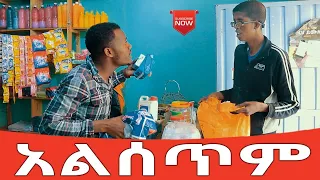 አልሰጥም አጭር ኮሜዲ 2021  Ethiopian Comedy (Episode 62)