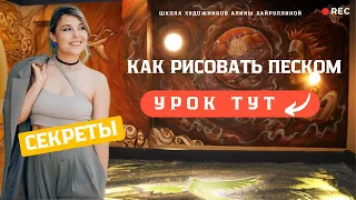 КАК РИСОВАТЬ ПЕСКОМ И МОНЕТИЗИРОВАТЬ ЭТИ ЗНАНИЯ?