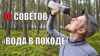 10 СОВЕТОВ! "ВОДА В ПОХОДЕ"!