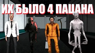 ИХ БЫЛО ЧЕТВЕРО ,4 ПАЦАНА SCP SL l SCP SECRET LABORATORY.