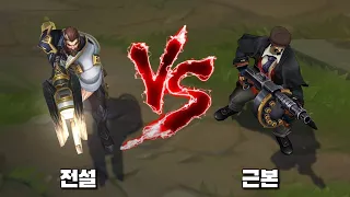 감시자 그레이브즈 VS 범죄도시 그레이브즈 롤 스킨 비교 [Sentinel Graves VS Mafia Graves Skin Comparison]