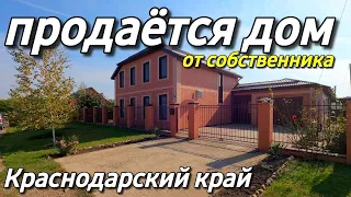 Продается дом 126 кв.м.  тел. 8 928 884 76 50 Краснодарский край