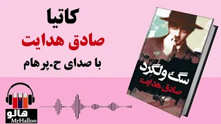 MrHalloo - Audio Book | کتاب صوتی کاتیا (صادق هدایت)