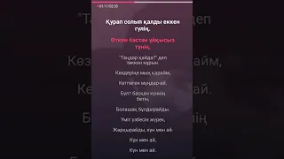 Каракесек кураган гул караоке/ Qarakesek quragan gul karaoke/ Казакша караоке/Qazaqsha karaoke