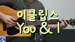 이클립스 (ECLIPSE) - YOU&I (선재업고튀어 OST) 기타 코드, 커버, 타브 악보 l Guitar cover, Acoustic, Chord, Tutorial