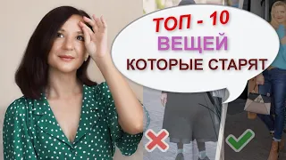 ТОП 10 ВЕЩЕЙ, КОТОРЫЕ СТАРЯТ |  Ошибки в стиле