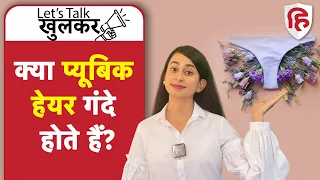 Why Do We Have Pubic Hair ? | प्यूबिक हेयर (गुप्तांग के बाल) हटाने चाहिए? |  Ep 7 Lets Talk Khulkar