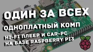 Ультрадешевый HiFi плеер Volumio и CarPC на базе Raspberry Pi - часть #1