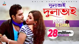 Dulavai Dulavai | Promit | Reshma | দুলাভাই দুলাভাই | প্রমিত | রেশমা | Music Video