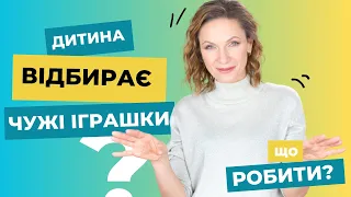 Дитина на майданчику бере чужі іграшки. Що робити?