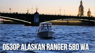 Катер для рыбалки и отдыха Alaskan Ranger 580 WA | Обзор катера | Катера в Спб