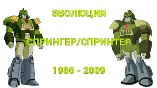 Эволюция Спрингера/Спринтера в мультсериалах и мультфильмах (1986-2009)